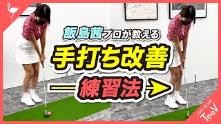 飯島茜プロが教える！アプローチ手打ち改善の練習法【練習】【レッスン】 [upl. by Anne-Corinne]