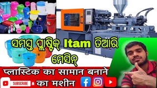 ସମସ୍ତ ପ୍ଲାଷ୍ଟିକ Itam କିପରି ତିଆରି କରାଯାଏ ॥How To Make Plastic ItamMolding Machine ॥Odia Vlogpart1 [upl. by Perreault]