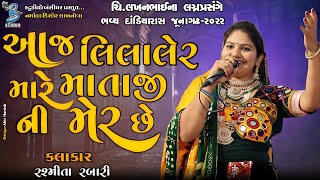 આજ લિલાલેર મારે માતાજી ની મેર છે  Rasmita Rabari  live garba junagadh 2022  Bansidhar Studio [upl. by Annad338]