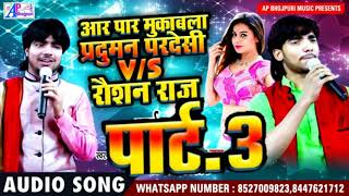 पार्ट 3 आर पार मुकाबला parduman pardeshi VS Roshan Raj जवाब सवाल सॉन्ग [upl. by Negyam400]