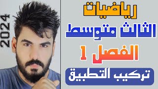 رياضيات الثالث متوسط الفصل الاول  الدرس11 التطبيقات ج4 💯 [upl. by Campman]