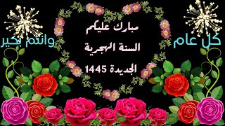 تهاني راس السنة الهجرية راس السنة الهجرية2024تهنئة راس السنة الهجرية 1446محرم 1446فاتح محرم 1446 [upl. by Denie323]