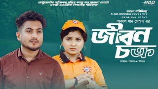 জীবন চক্র  jibon chokro  Shoikat  moumita Bangali Short Film 2024  MBD Multimedia [upl. by Nnauol311]