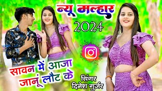 🔴सावन की मल्हार  सावन में आजा जानूं लौट के  Dinesh Gurjar malhar [upl. by Allyn69]