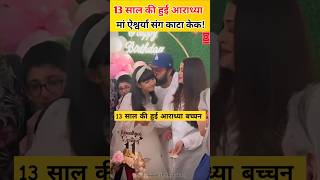 13 साल की हुई Aishwarya Rai और Abhishek की बेटी Aradhya Bachchan  दादा अमिताभ बच्चन नहीं आए नज़र [upl. by Eivad528]