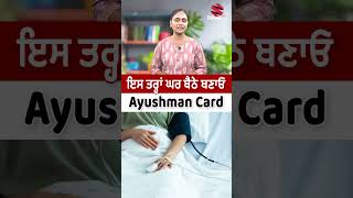 ਇਸ ਤਰ੍ਹਾਂ ਘਰ ਬੈਠੇ ਬਣਾਓ Ayushman Card [upl. by Nai]