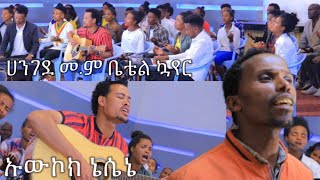 ተለቀቀ quotኡውኮክ ኔሴኔquotበዋገበታ ሀንገዳ መም ቤቴል ኮዬር የተዘመረ ምርጥ መዝሙር፣ብሩካን ተባረኩበት። wondiye wolde official [upl. by Ario484]