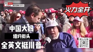 【中文翻译】纽约华人大妈火了🔥全英文挺Trump，痛骂Kamala Harris是蠢货😂 [upl. by Hannavas]