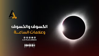 quotخسوف القمر وكسوف الشمسquot في رمضان  علامات الساعة [upl. by Petrina663]