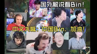 中文翻译国外解说看Bin1v3反杀大喊中文：中国Bin，加油宝宝！韩国解说一片哀嚎！lmsd [upl. by Cchaddie753]