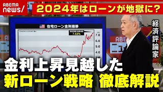 【ローン50年時代】2024年本当のローン地獄が始まる 金利上昇を見越した“新ローン戦略”徹底解説｜ABEMA的ニュースショー [upl. by Ennovy126]