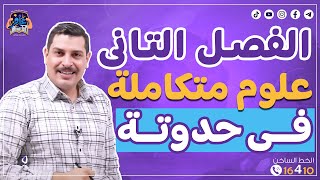 الفصل الثاني علوم متكاملة 1 ثانوي في حدوتة لذيذة 🥳 هتخليك تفرم الفصل كامل من غير ماتنساه خالص ⚡️ [upl. by Rimas266]