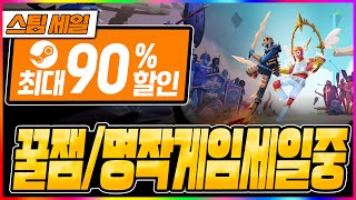 스팀 세일 꿀잼 게임 가득 최대 할인 90 안사면 후회한다 9월 1주차 [upl. by Alket821]