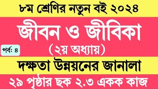 Jibon o Jibika Class 8 Chapter 2 Page 29  ৮ম শ্রেণির জীবন ও জীবিকা ২য় অধ্যায় ২৯ পৃষ্ঠার একক কাজ [upl. by Llekcm288]