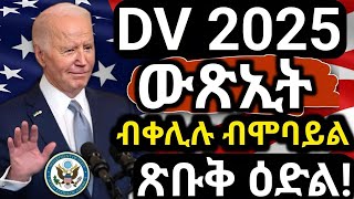 🔴ዲቪ ሎቶሪ ውጽኢት ብሞባይል ብቀሊሉ ንምርኣይ DV Lottery 2025 Status I DV Lottery Check  DV Entrant Status Check [upl. by Olenolin234]