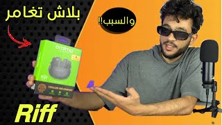 كل ما تحتاج معرفته عن oraimo Riff والحقيقه صدمه 🤯 [upl. by Atelahs]