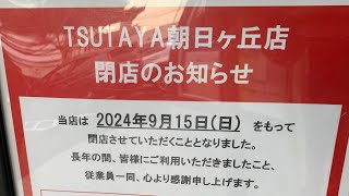 「閉店」 TSUTAYA 朝日ヶ丘店のエレベーター part2 [upl. by Palestine]