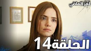 الحلقة 14  لغز الماضي [upl. by Mab531]