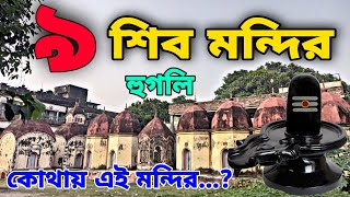 ৯ শিব মন্দির সাহাগঞ্জ হুগলি খুব জাগ্রত এই শিব মন্দির 🙏🙏🙏🙏 [upl. by Aeslahc]