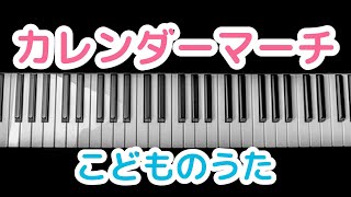 カレンダーマーチ 1月の歌幼稚園 保育園 こども園 定番曲 弾いてみた 93 〜前橋市 北群馬郡吉岡町 まつおかピアノ教室〜 [upl. by Dedric]