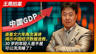 高善文演讲揭示中国经济数据造假，30岁的年轻人是不是可以洗洗睡了？｜高善文｜中国统计数据｜失业率｜价格指数｜房地产泡沫｜GDP增速｜王局拍案20241209 [upl. by Yeslaehc]