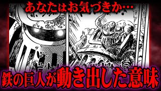 鉄の巨人が動き出した本当の意味。エッグヘッド事件の“結末”がわかりました。【 ワンピース 考察 最新 1105話 】※ジャンプ ネタバレ 注意 [upl. by Klayman717]