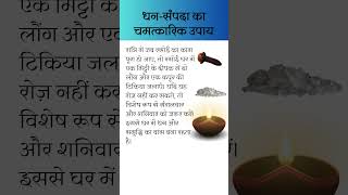 धन सम्पदा प्राप्ति का उपाय लौंग और कपूर से astrology upaay hindufestival trending viralvideo [upl. by Acimad]