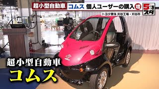 【超小型自動車「コムス」】トヨタ車体 １万台突破に向け特別仕様車を発表（2022年10月6日） [upl. by Revart946]