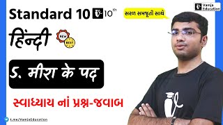 std 10 hindi chapter 5 swadhyay  मीरा के पद  dhoran 10 hindi [upl. by Htiek404]