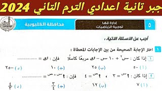 حل امتحان محافظة القليوبية جبر تانية اعدادي الترم الثاني 2024 صفحة 58 كراسة المعاصر 2024 [upl. by Rutherfurd]