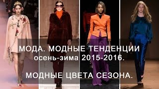 Мода Модные тенденции осеньзима 20152016 Модные цвета сезона [upl. by Beisel]