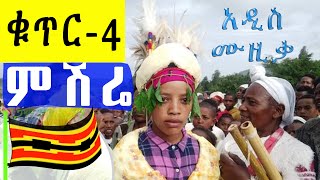 ቁጥር4 ጋሞኛ የሠርግ ሙዚቃምሽሬ Mishire New Ethiopia Gamo Music Track 4 2024 [upl. by Hett457]