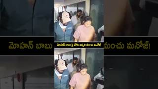 మోహన్ బాబు పై నోరు విప్పని మంచు మనోజ్ manchumanoj at Jublee Hills Hospital mohanbabu shorts yt [upl. by Yrdnal]