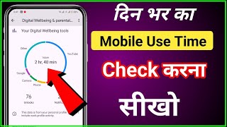 Din var me kitne ghanta mobile use karte hai kaise pata kare  How to check mobile use time in a day [upl. by Rhines]