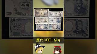 歴代1000円紙幣紹介 紙幣 紙幣コレクション 貨幣コレクション ゆっくり解説 [upl. by Sisenej680]