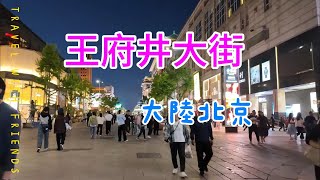 【北京】王府井大街探險，百貨林立目不暇給 [upl. by Etnaled]