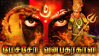 MECHERI VANA BHADRAKALI Exclusive Full Movie  Tamil Full HD Movies  Amman Full Movie [upl. by Andriette239]