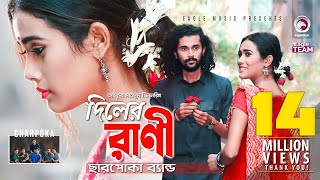 Diler Rani  দিলের রাণী  Charpoka Band  Bangla Song 2018  Official Video [upl. by Gaidano]