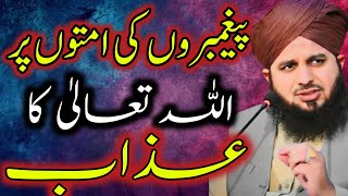 Paigambar ki ummatow par azab  Peer Ajmal Raza Qadri New bayan  TM Islamic [upl. by Akerdnuhs]