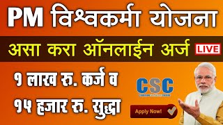 PM विश्वकर्मा योजना असा करा ऑनलाईन अर्ज  PM Vishwakarma Yojana Online Apply Registration 2024 [upl. by Eiclehc247]