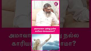 What is the importance of Amavasya Tithi  Astrologer palaru swamigal shorts shortvideo [upl. by Enyala671]