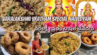 Varalakshmi Vratham Special Naivedyam వరలక్ష్మీ వ్రతం స్పెషల్  అమ్మవారికి ఎంతో ఇష్టమైన నైవేద్యం [upl. by Hasina]