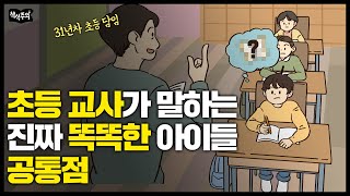 31년차 초등교사 quot진짜 똑똑한 아이들은 OO를 잘합니다quot [upl. by Rozella471]