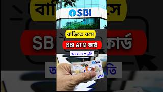 নিজেই স্টেট ব্যাংকের ATM কার্ড আবেদন করুন  State Bank ATM Card apply shorts youtubeshorts [upl. by Nerty]