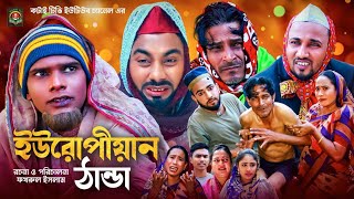 ইউরোপীয়ান ঠান্ডা  Sylheti Natok  সিলেটি নাটক  Uropiyan Thanda  মন্তাজ আলী  মনাই  মতই  আফজল [upl. by Alejandrina282]