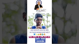 tumhi khatya tya bhakarivar Babasaheb chi sahi ahe Rekach sahebBaba SahebBharat Ratnamahamanav [upl. by Tiny]