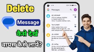 Delete text message kaise dekhe  Delete text message recovery  Delete text msg wapas kaise laye [upl. by Sullivan431]