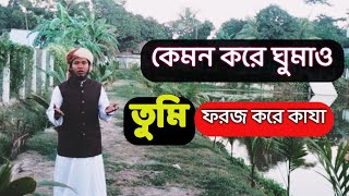 কেমন করে ঘুমাও ফজর করে কাজা  Kemon Kore Ghumao Tumi  New Gazal 2022  Islamic Song  maruf Billah [upl. by Hofstetter]