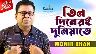 Monir Khan  Tin Dineri Duniyate  তিন দিনেরই দুনিয়াতে  New Video Song 2021 [upl. by Ytitsahc]