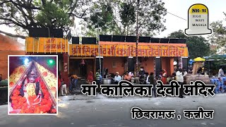 Maa Kalika Devi Mandir Chhibramau  Kannauj NH 91 [upl. by Aniuqaoj450]